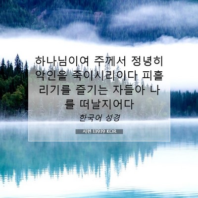 Picture 07 - 시편 139:19 KOR - 하나님이여 주께서 정녕히 악인을 - Bible Verse Picture