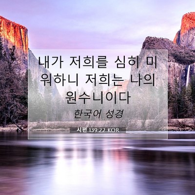 Picture 07 - 시편 139:22 KOR - 내가 저희를 심히 미워하니 저희는 - Bible Verse Picture