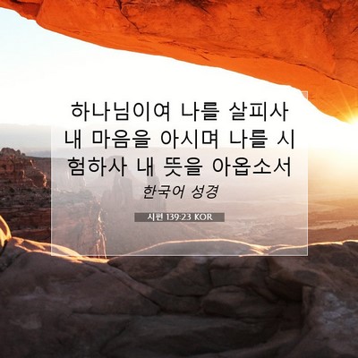Picture 07 - 시편 139:23 KOR - 하나님이여 나를 살피사 내 마음을 - Bible Verse Picture
