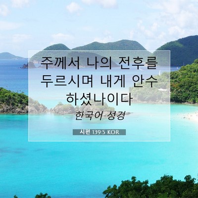 Picture 07 - 시편 139:5 KOR - 주께서 나의 전후를 두르시며 내게 - Bible Verse Picture