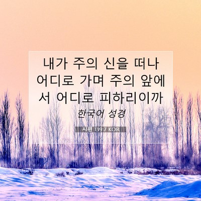 Picture 07 - 시편 139:7 KOR - 내가 주의 신을 떠나 어디로 가며 - Bible Verse Picture
