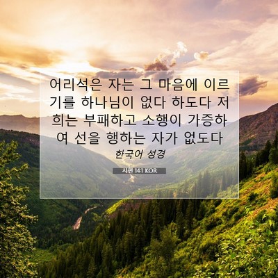 Picture 07 - 시편 14:1 KOR - 어리석은 자는 그 마음에 이르기를 - Bible Verse Picture