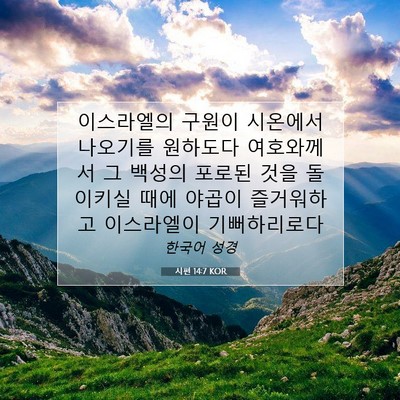 Picture 07 - 시편 14:7 KOR - 이스라엘의 구원이 시온에서 - Bible Verse Picture