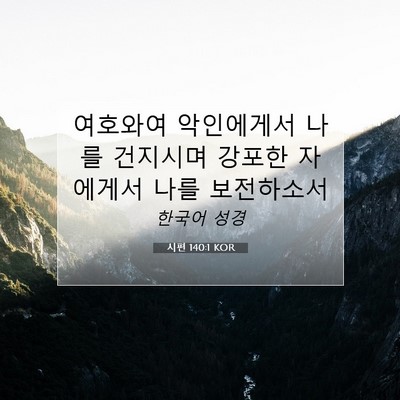 Picture 07 - 시편 140:1 KOR - 여호와여 악인에게서 나를 건지시며 - Bible Verse Picture
