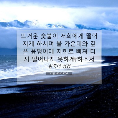 Picture 07 - 시편 140:10 KOR - 뜨거운 숯불이 저희에게 떨어지게 - Bible Verse Picture