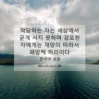 Picture 07 - 시편 140:11 KOR - 악담하는 자는 세상에서 굳게 서지 - Bible Verse Picture