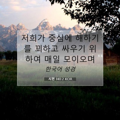 Picture 07 - 시편 140:2 KOR - 저희가 중심에 해하기를 꾀하고 - Bible Verse Picture