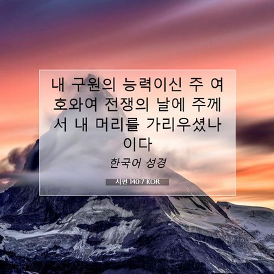 Picture 07 - 시편 140:7 KOR - 내 구원의 능력이신 주 여호와여 - Bible Verse Picture