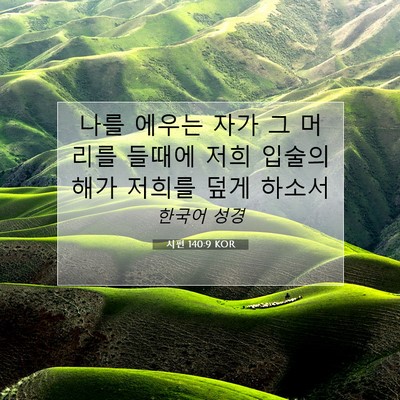 Picture 07 - 시편 140:9 KOR - 나를 에우는 자가 그 머리를 들때에 - Bible Verse Picture