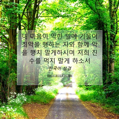 Picture 07 - 시편 141:4 KOR - 내 마음이 악한 일에 기울어 죄악을 - Bible Verse Picture