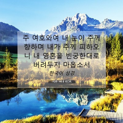 Picture 07 - 시편 141:8 KOR - 주 여호와여 내 눈이 주께 향하며 - Bible Verse Picture