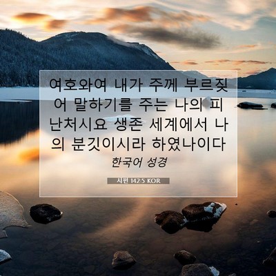 Picture 07 - 시편 142:5 KOR - 여호와여 내가 주께 부르짖어 - Bible Verse Picture