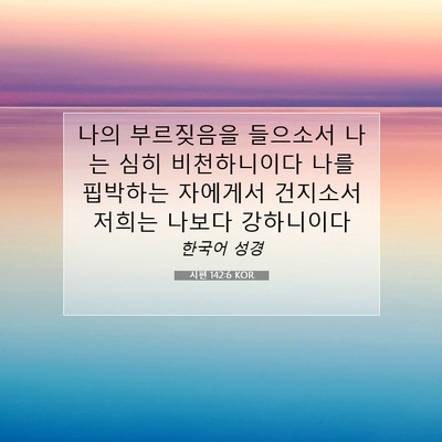 Picture 07 - 시편 142:6 KOR - 나의 부르짖음을 들으소서 나는 심히 - Bible Verse Picture