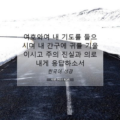 Picture 07 - 시편 143:1 KOR - 여호와여 내 기도를 들으시며 내 - Bible Verse Picture