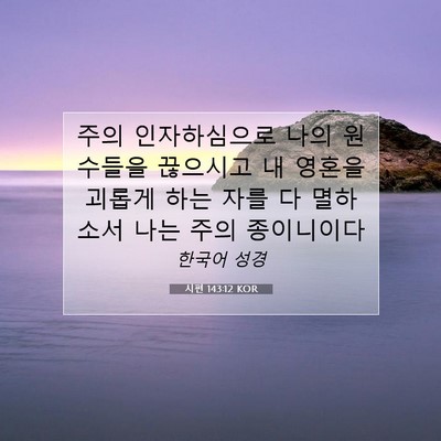 Picture 07 - 시편 143:12 KOR - 주의 인자하심으로 나의 원수들을 - Bible Verse Picture