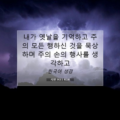 Picture 07 - 시편 143:5 KOR - 내가 옛날을 기억하고 주의 모든 - Bible Verse Picture