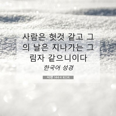 Picture 07 - 시편 144:4 KOR - 사람은 헛것 같고 그의 날은 - Bible Verse Picture