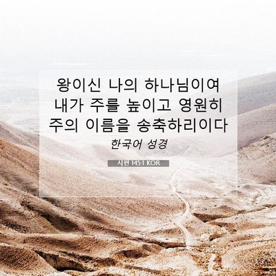 Picture 07 - 시편 145:1 KOR - 왕이신 나의 하나님이여 내가 주를 - Bible Verse Picture