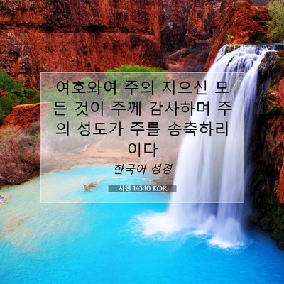 Picture 07 - 시편 145:10 KOR - 여호와여 주의 지으신 모든 것이 - Bible Verse Picture