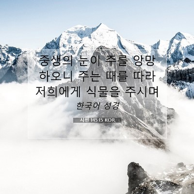 Picture 07 - 시편 145:15 KOR - 중생의 눈이 주를 앙망하오니 주는 - Bible Verse Picture