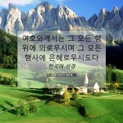 Picture 07 - 시편 145:17 KOR - 여호와께서는 그 모든 행위에 - Bible Verse Picture