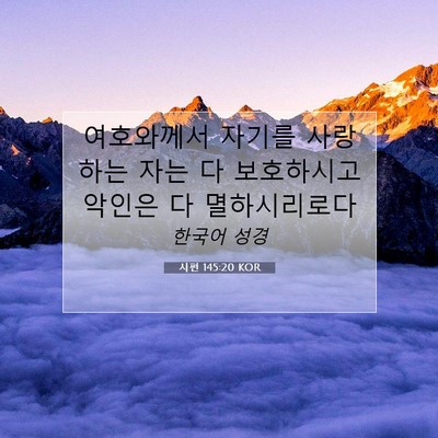 Picture 07 - 시편 145:20 KOR - 여호와께서 자기를 사랑하는 자는 다 - Bible Verse Picture