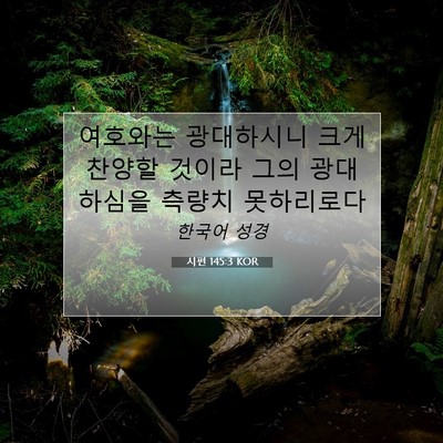Picture 07 - 시편 145:3 KOR - 여호와는 광대하시니 크게 찬양할 - Bible Verse Picture