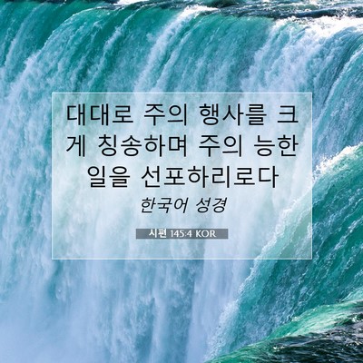 Picture 07 - 시편 145:4 KOR - 대대로 주의 행사를 크게 칭송하며 - Bible Verse Picture