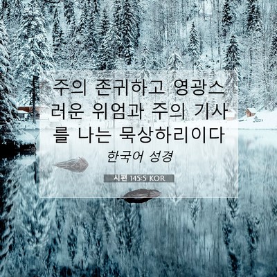 Picture 07 - 시편 145:5 KOR - 주의 존귀하고 영광스러운 위엄과 - Bible Verse Picture