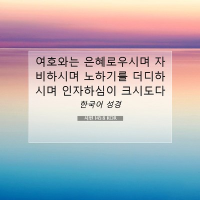 Picture 07 - 시편 145:8 KOR - 여호와는 은혜로우시며 자비하시며 - Bible Verse Picture