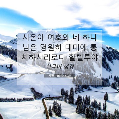 Picture 07 - 시편 146:10 KOR - 시온아 여호와 네 하나님은 영원히 - Bible Verse Picture