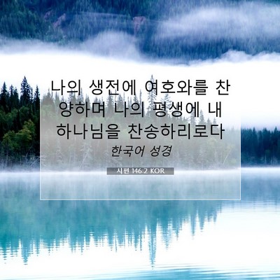 Picture 07 - 시편 146:2 KOR - 나의 생전에 여호와를 찬양하며 나의 - Bible Verse Picture