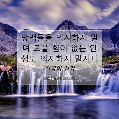 Picture 07 - 시편 146:3 KOR - 방백들을 의지하지 말며 도울 힘이 - Bible Verse Picture