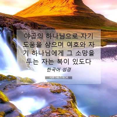 Picture 07 - 시편 146:5 KOR - 야곱의 하나님으로 자기 도움을 - Bible Verse Picture