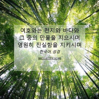 Picture 07 - 시편 146:6 KOR - 여호와는 천지와 바다와 그 중의 - Bible Verse Picture