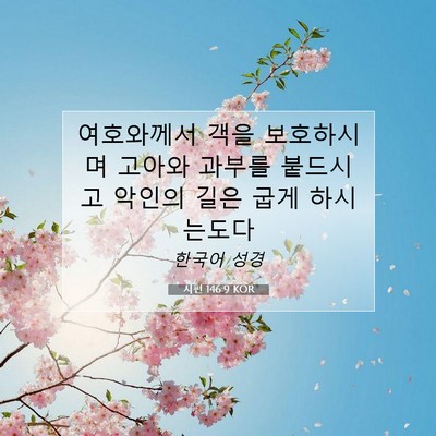 Picture 07 - 시편 146:9 KOR - 여호와께서 객을 보호하시며 고아와 - Bible Verse Picture