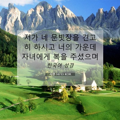 Picture 07 - 시편 147:13 KOR - 저가 네 문빗장을 견고히 하시고 - Bible Verse Picture