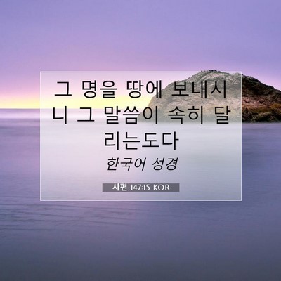 Picture 07 - 시편 147:15 KOR - 그 명을 땅에 보내시니 그 말씀이 - Bible Verse Picture