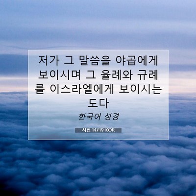 Picture 07 - 시편 147:19 KOR - 저가 그 말씀을 야곱에게 보이시며 - Bible Verse Picture