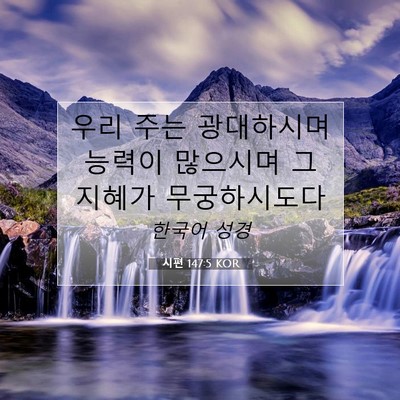 Picture 07 - 시편 147:5 KOR - 우리 주는 광대하시며 능력이 - Bible Verse Picture