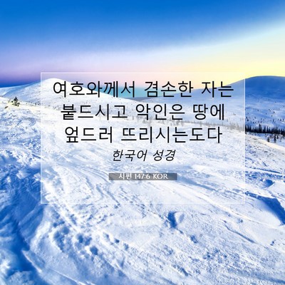Picture 07 - 시편 147:6 KOR - 여호와께서 겸손한 자는 붙드시고 - Bible Verse Picture