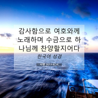 Picture 07 - 시편 147:7 KOR - 감사함으로 여호와께 노래하며 - Bible Verse Picture