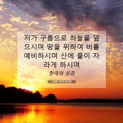 Picture 07 - 시편 147:8 KOR - 저가 구름으로 하늘을 덮으시며 땅을 - Bible Verse Picture