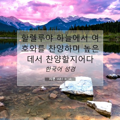 Picture 07 - 시편 148:1 KOR - 할렐루야 하늘에서 여호와를 - Bible Verse Picture