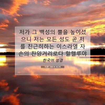 Picture 07 - 시편 148:14 KOR - 저가 그 백성의 뿔을 높이셨으니 - Bible Verse Picture
