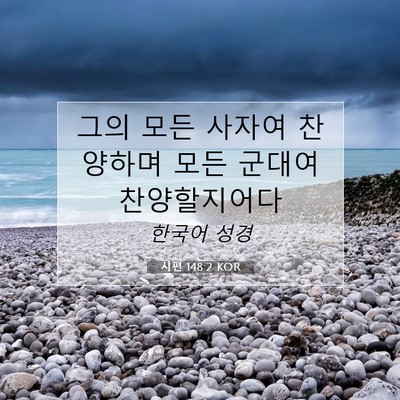 Picture 07 - 시편 148:2 KOR - 그의 모든 사자여 찬양하며 모든 - Bible Verse Picture