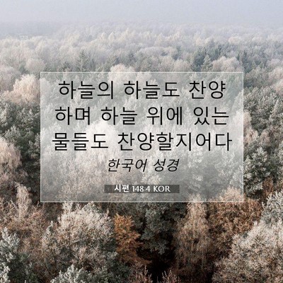 Picture 07 - 시편 148:4 KOR - 하늘의 하늘도 찬양하며 하늘 위에 - Bible Verse Picture