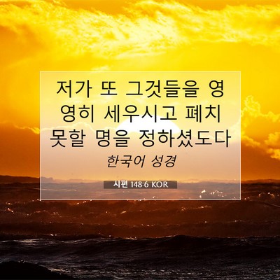 Picture 07 - 시편 148:6 KOR - 저가 또 그것들을 영영히 세우시고 - Bible Verse Picture