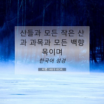 Picture 07 - 시편 148:9 KOR - 산들과 모든 작은 산과 과목과 모든 - Bible Verse Picture