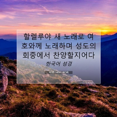 Picture 07 - 시편 149:1 KOR - 할렐루야 새 노래로 여호와께 - Bible Verse Picture
